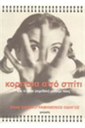ΚΟΡΙΤΣΙΑ ΑΠΟ ΣΠΙΤΙ