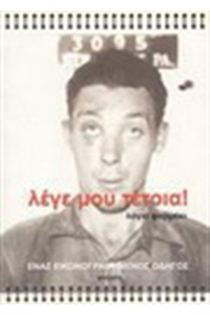 ΛΕΓΕ ΜΟΥ ΤΕΤΟΙΑ