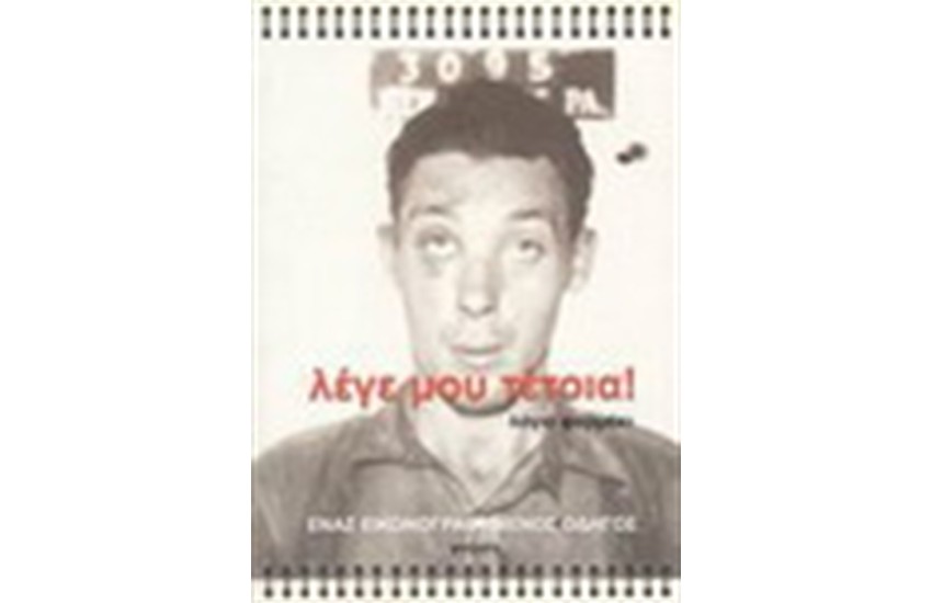 ΛΕΓΕ ΜΟΥ ΤΕΤΟΙΑ