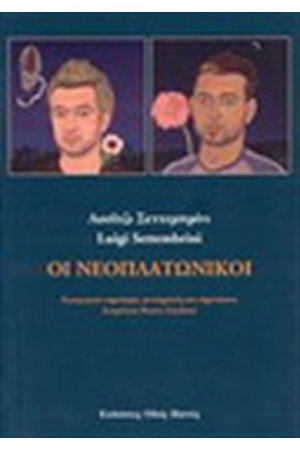 ΟΙ ΝΕΩΠΛΑΤΩΝΙΚΟΙ