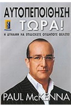 ΑΥΤΟΠΕΠΟΙΘΗΣΗ ΤΩΡΑ