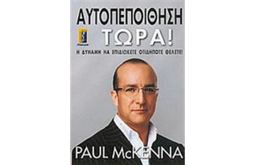 ΑΥΤΟΠΕΠΟΙΘΗΣΗ ΤΩΡΑ