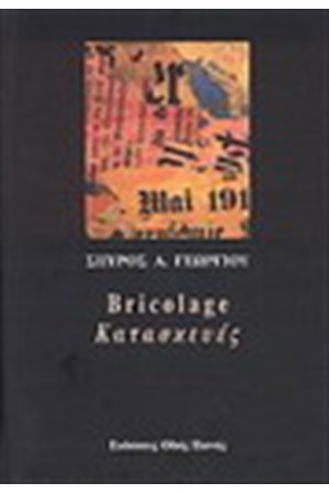 BRICOLAGE - ΚΑΤΑΣΚΕΥΕΣ