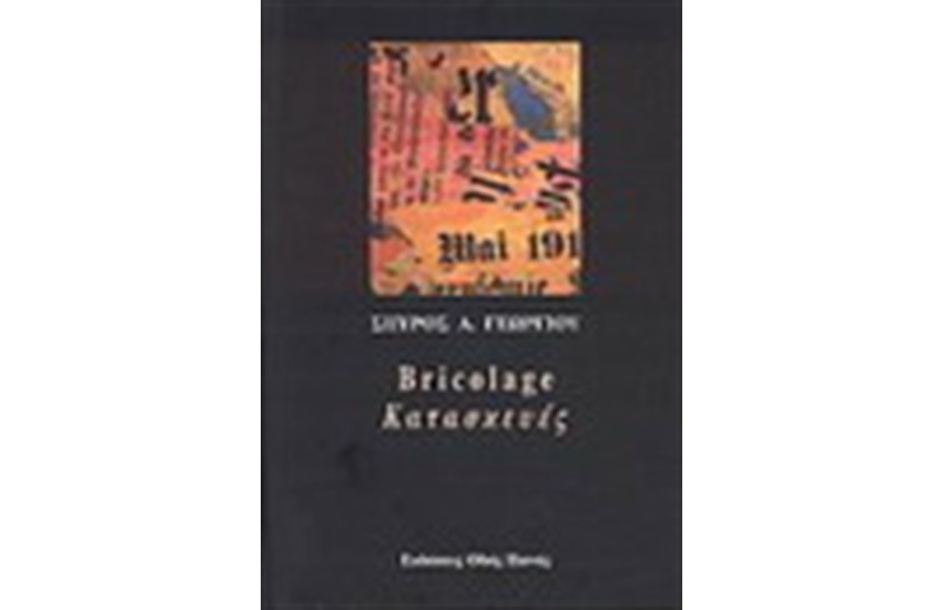 BRICOLAGE - ΚΑΤΑΣΚΕΥΕΣ
