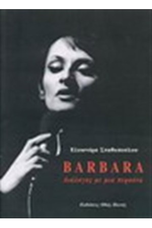 BARBARA: ΔΙΑΛΟΓΟΣ ΜΕ ΜΙΑ ΠΕΡΣΟΝΑ