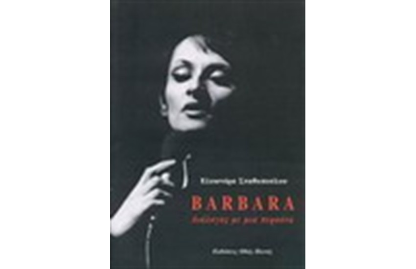 BARBARA: ΔΙΑΛΟΓΟΣ ΜΕ ΜΙΑ ΠΕΡΣΟΝΑ