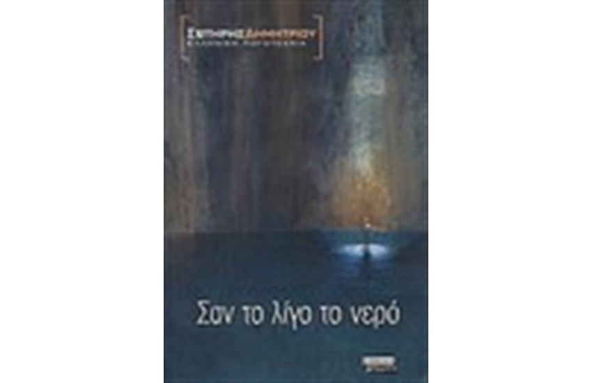 ΣΑΝ ΤΟ ΛΙΓΟ ΤΟ ΝΕΡΟ