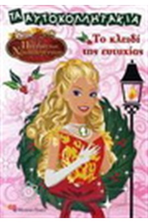 BARBIE ΚΑΙ ΤΟ ΠΝΕΥΜΑ ΤΩΝ ΧΡΙΣΤΟΥΓΕΝΝΩΝ:ΤΟ ΚΛΕΙΔΙ ΤΗΣ ΕΥΤΥΧΙΑΣ (ΑΥΤΟΚΟΛΛΗΤΑΚΙΑ)