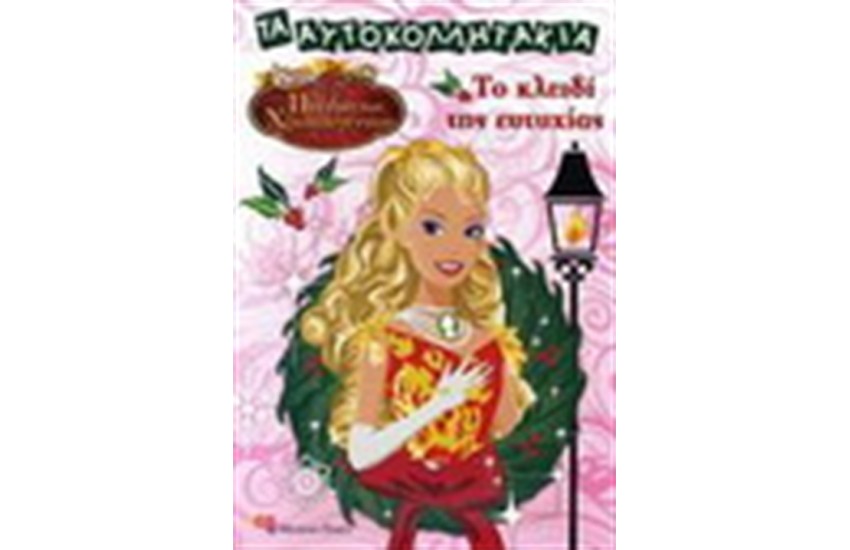 BARBIE ΚΑΙ ΤΟ ΠΝΕΥΜΑ ΤΩΝ ΧΡΙΣΤΟΥΓΕΝΝΩΝ:ΤΟ ΚΛΕΙΔΙ ΤΗΣ ΕΥΤΥΧΙΑΣ (ΑΥΤΟΚΟΛΛΗΤΑΚΙΑ)