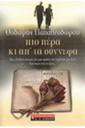 ΠΙΟ ΠΕΡΑ KI ΑΠ' ΤΑ ΣΥΝΝΕΦΑ