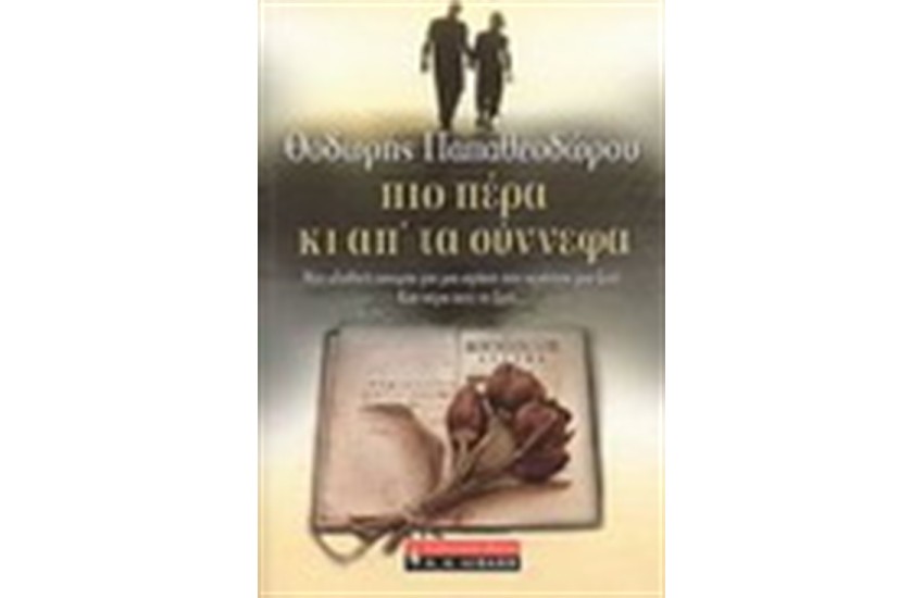 ΠΙΟ ΠΕΡΑ KI ΑΠ' ΤΑ ΣΥΝΝΕΦΑ