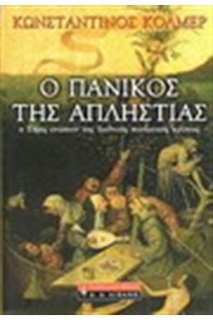 Ο ΠΑΝΙΚΟΣ ΤΗΣ ΑΠΛΗΣΤΙΑΣ