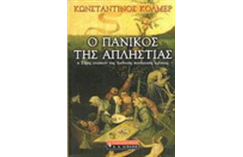 Ο ΠΑΝΙΚΟΣ ΤΗΣ ΑΠΛΗΣΤΙΑΣ