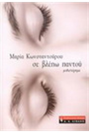 ΣΕ ΒΛΕΠΩ ΠΑΝΤΟΥ