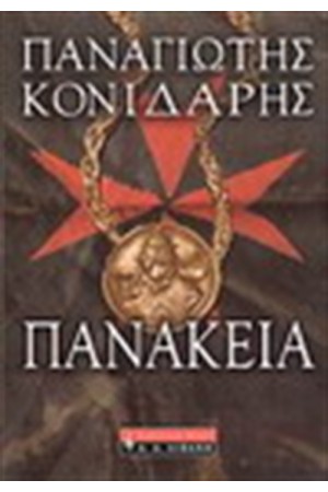 ΠΑΝΑΚΕΙΑ