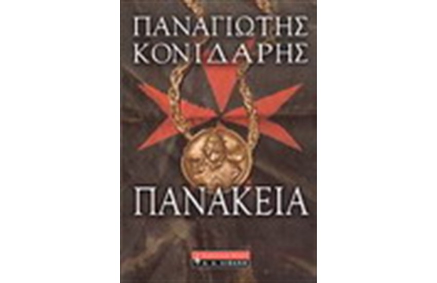 ΠΑΝΑΚΕΙΑ
