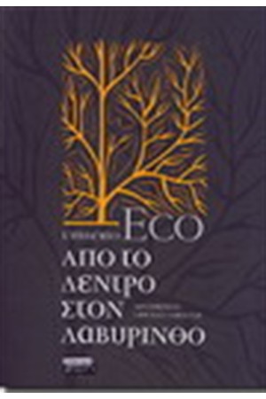 ΑΠΟ ΤΟ ΔΕΝΤΡΟ ΣΤΟ ΛΑΒΥΡΙΝΘΟ ΑΠΟ ΤΟ ΔΕΝΤΡΟ ΣΤΟ ΛΑΒΥΡΙΝΘΟ