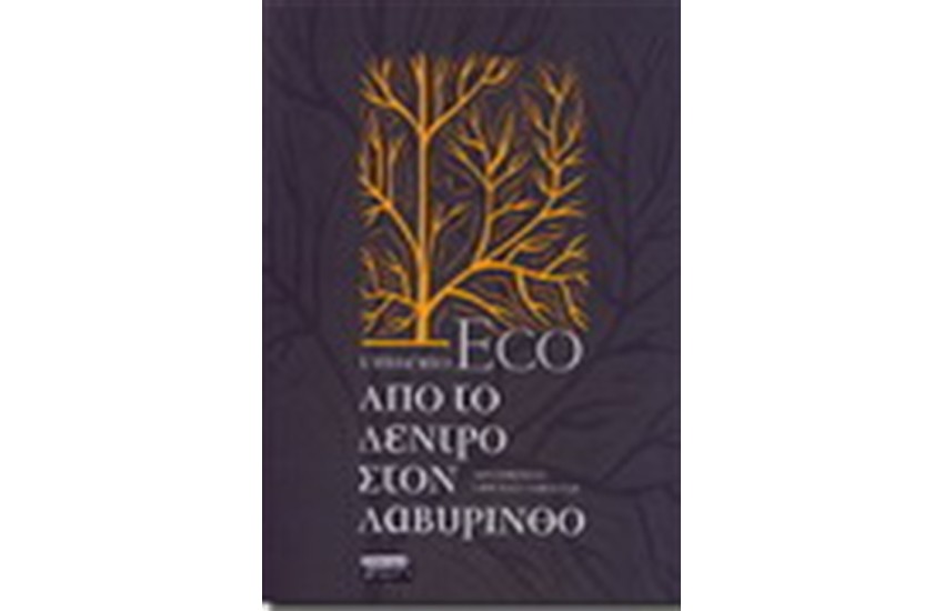 ΑΠΟ ΤΟ ΔΕΝΤΡΟ ΣΤΟ ΛΑΒΥΡΙΝΘΟ