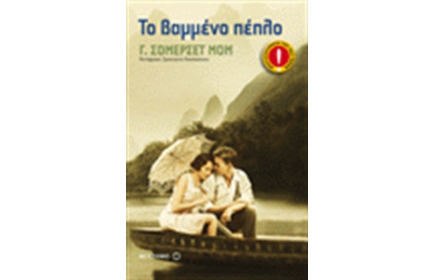 ΤΟ ΒΑΜΜΕΝΟ ΠΕΠΛΟ