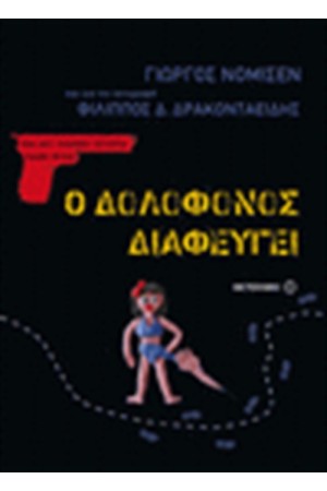 Ο ΔΟΛΟΦΟΝΟΣ ΔΙΑΦΕΥΓΕΙ