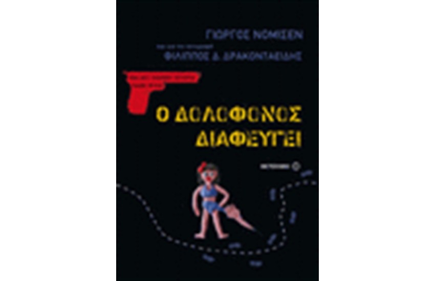 Ο ΔΟΛΟΦΟΝΟΣ ΔΙΑΦΕΥΓΕΙ