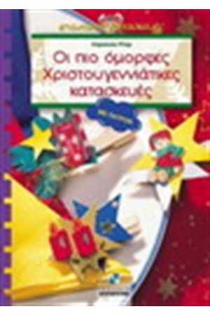 ΟΙ ΠΙΟ ΟΜΟΡΦΕΣ ΧΡΙΣΤΟΥΓΕΝΝΙΑΤΙΚΕΣ ΚΑΤΑΣΚΕΥΕΣ