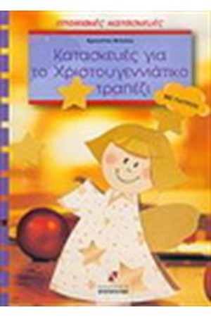 ΚΑΤΑΣΚΕΥΕΣ ΓΙΑ ΤΟ ΧΡΙΣΤΟΥΓΕΝΝΙΑΤΙΚΟ ΤΡΑΠΕΖΙ