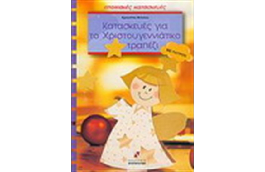 ΚΑΤΑΣΚΕΥΕΣ ΓΙΑ ΤΟ ΧΡΙΣΤΟΥΓΕΝΝΙΑΤΙΚΟ ΤΡΑΠΕΖΙ