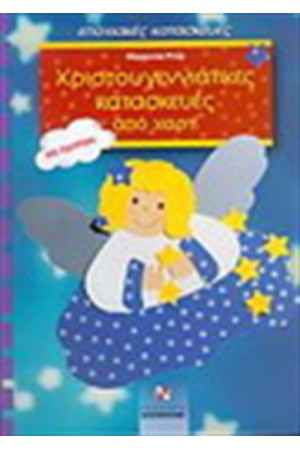 ΧΡΙΣΤΟΥΓΕΝΝΙΑΤΙΚΕΣ ΚΑΤΑΣΚΕΥΕΣ ΑΠΟ ΧΑΡΤΙ