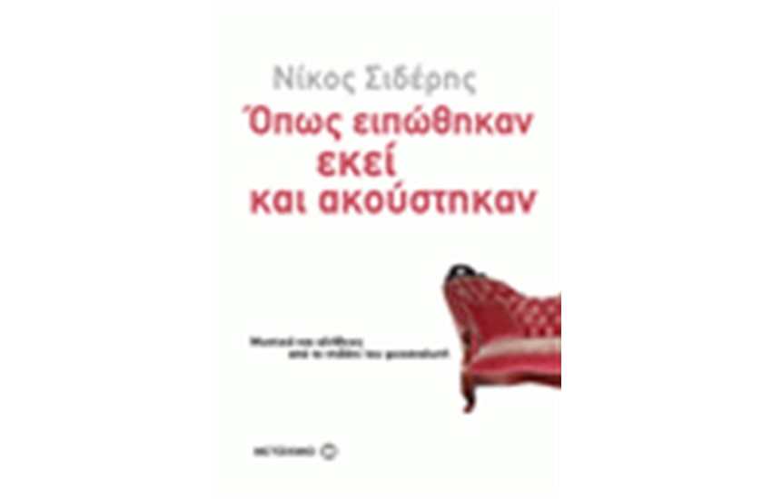 ΟΠΩΣ ΕΙΠΩΘΗΚΑΝ ΕΚΕΙ ΚΑΙ ΑΚΟΥΣΤΗΚΑΝ