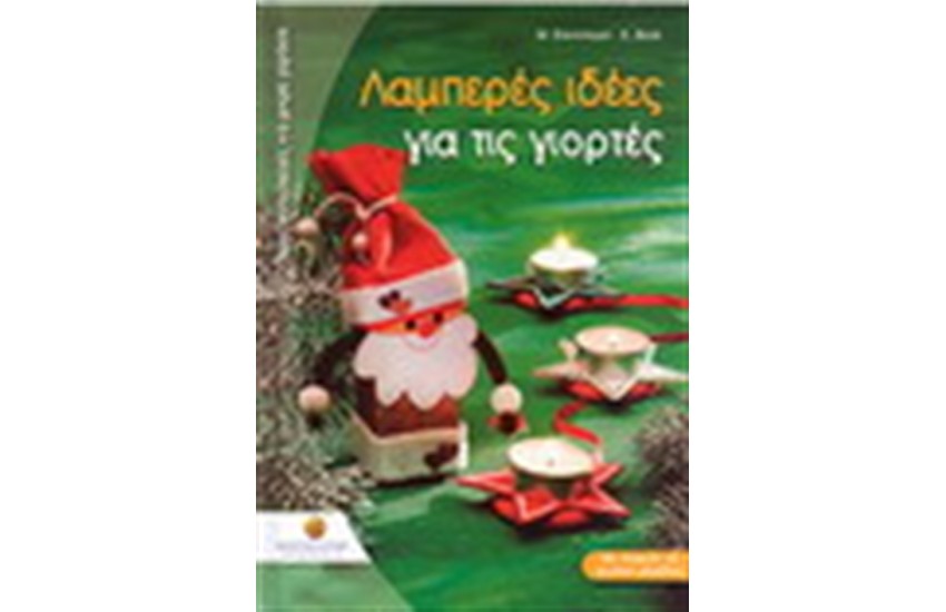ΛΑΜΠΕΡΕΣ ΙΔΕΕΣ ΓΙΑ ΤΙΣ ΓΙΟΡΤΕΣ