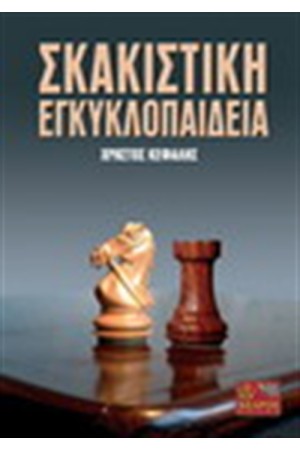 ΣΚΑΚΙΣΤΙΚΗ ΕΓΚΥΚΛΟΠΑΙΔΕΙΑ ΣΚΑΚΙΣΤΙΚΗ ΕΓΚΥΚΛΟΠΑΙΔΕΙΑ