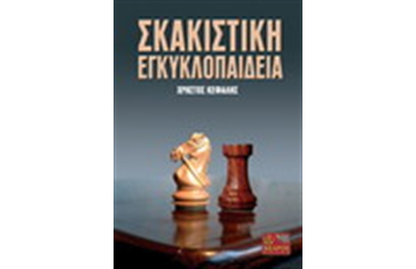 ΣΚΑΚΙΣΤΙΚΗ ΕΓΚΥΚΛΟΠΑΙΔΕΙΑ
