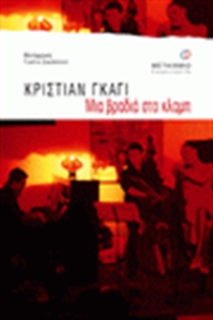 ΜΙΑ ΒΡΑΔΙΑ ΣΤΟ ΚΛΑΜΠ