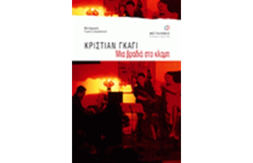 ΜΙΑ ΒΡΑΔΙΑ ΣΤΟ ΚΛΑΜΠ
