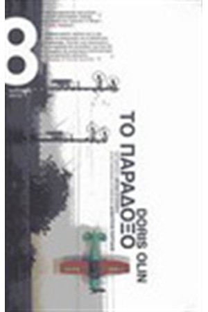 ΤΟ ΠΑΡΑΔΟΞΟ