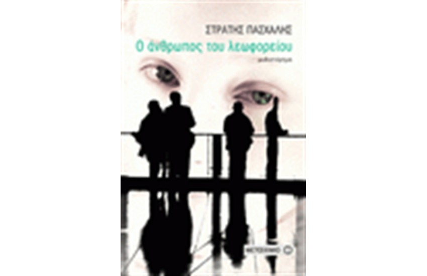Ο ΑΝΘΡΩΠΟΣ ΤΟΥ ΛΕΩΦΩΡΕΙΟΥ