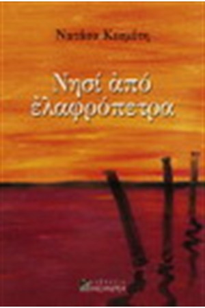 ΝΗΣΙ ΑΠΟ ΕΛΑΦΡΟΠΕΤΡΑ