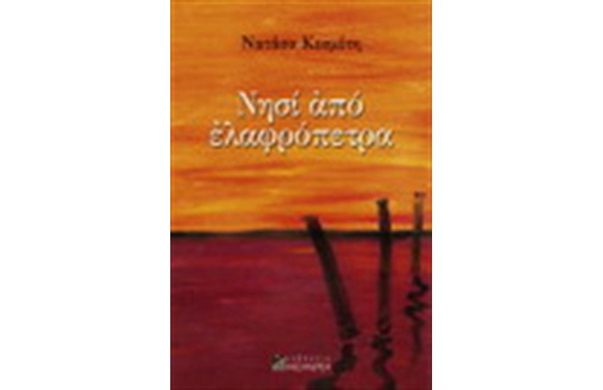 ΝΗΣΙ ΑΠΟ ΕΛΑΦΡΟΠΕΤΡΑ