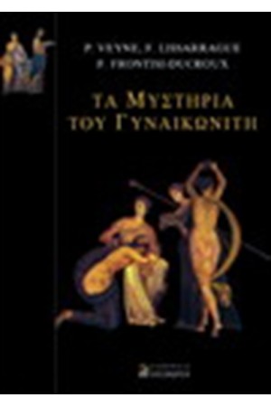 ΤΑ ΜΥΣΤΗΡΙΑ ΤΟΥ ΓΥΝΑΙΚΩΝΙΤΗ