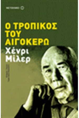 Ο ΤΡΟΠΙΚΟΣ ΤΟΥ ΑΙΓΟΚΕΡΩ