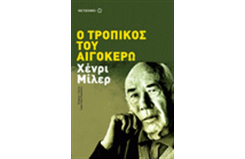 Ο ΤΡΟΠΙΚΟΣ ΤΟΥ ΑΙΓΟΚΕΡΩ