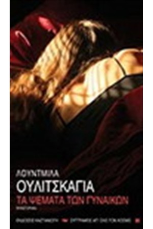 ΤΑ ΨΕΜΑΤΑ ΤΩΝ ΓΥΝΑΙΚΩΝ