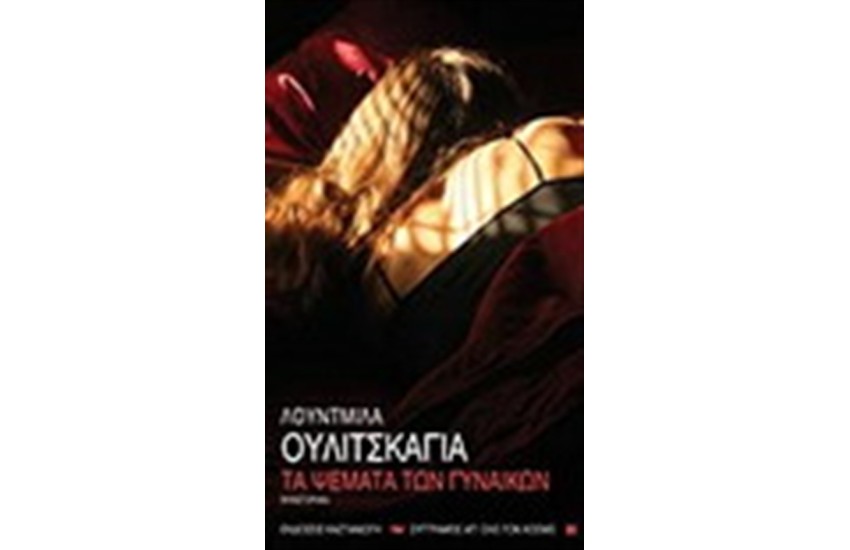 ΤΑ ΨΕΜΑΤΑ ΤΩΝ ΓΥΝΑΙΚΩΝ