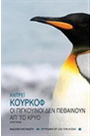 ΟΙ ΠΙΓΚΟΥΙΝΟΙ ΔΕΝ ΠΕΘΑΙΝΟΥΝ ΑΠΟ ΤΟ ΚΡΥΟ