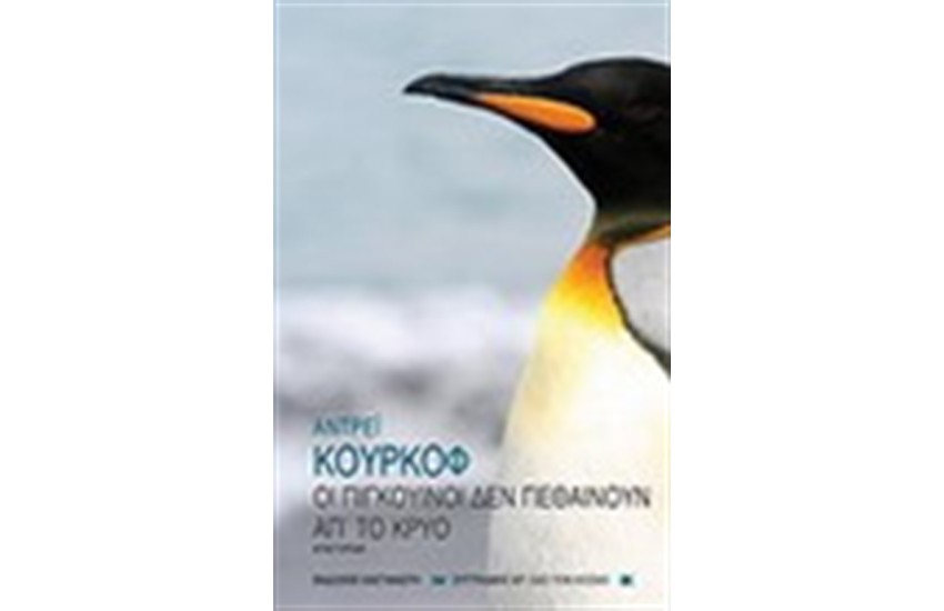 ΟΙ ΠΙΓΚΟΥΙΝΟΙ ΔΕΝ ΠΕΘΑΙΝΟΥΝ ΑΠΟ ΤΟ ΚΡΥΟ