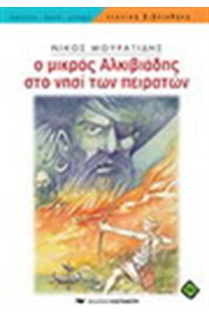 Ο ΜΙΚΡΟΣ ΑΛΚΙΒΙΑΔΗΣ ΣΤΟ ΝΗΣΙ ΤΩΝ ΠΕΙΡΑΤΩΝ Ο ΜΙΚΡΟΣ ΑΛΚΙΒΙΑΔΗΣ ΣΤΟ ΝΗΣΙ ΤΩΝ ΠΕΙΡΑΤΩΝ