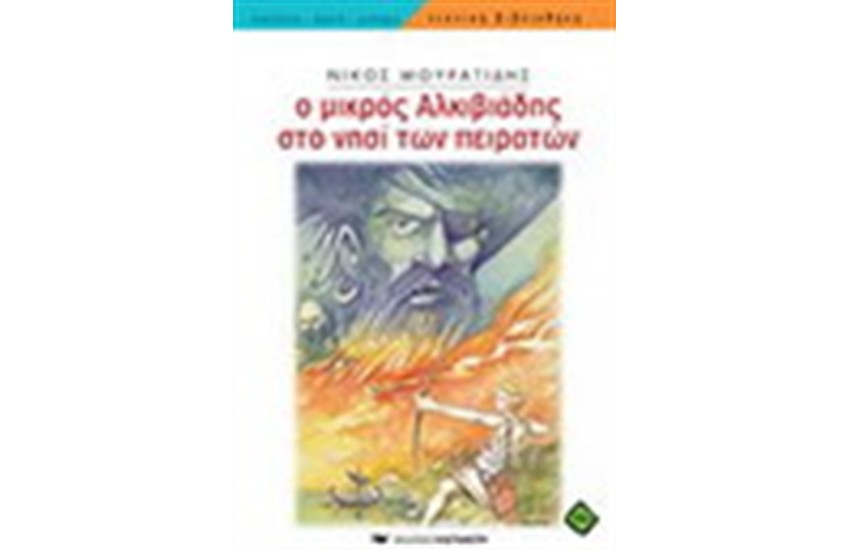 Ο ΜΙΚΡΟΣ ΑΛΚΙΒΙΑΔΗΣ ΣΤΟ ΝΗΣΙ ΤΩΝ ΠΕΙΡΑΤΩΝ