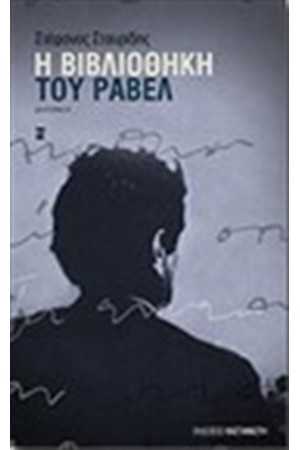 Η ΒΙΒΛΙΟΘΗΚΗ ΤΟΥ ΡΑΒΕΛ