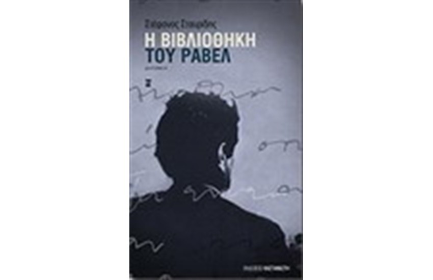 Η ΒΙΒΛΙΟΘΗΚΗ ΤΟΥ ΡΑΒΕΛ